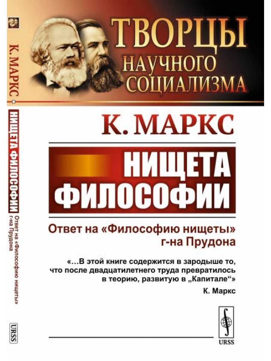 Нищета философ. Нищета философии книга. Философия нищеты Прудон. Система экономических противоречий или философия нищеты Прудон.