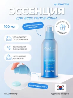 Эссенция для увлажнения Aqua Mooltox Sparkling Essence MEDI-PEEL 167188581 купить за 1 567 ₽ в интернет-магазине Wildberries