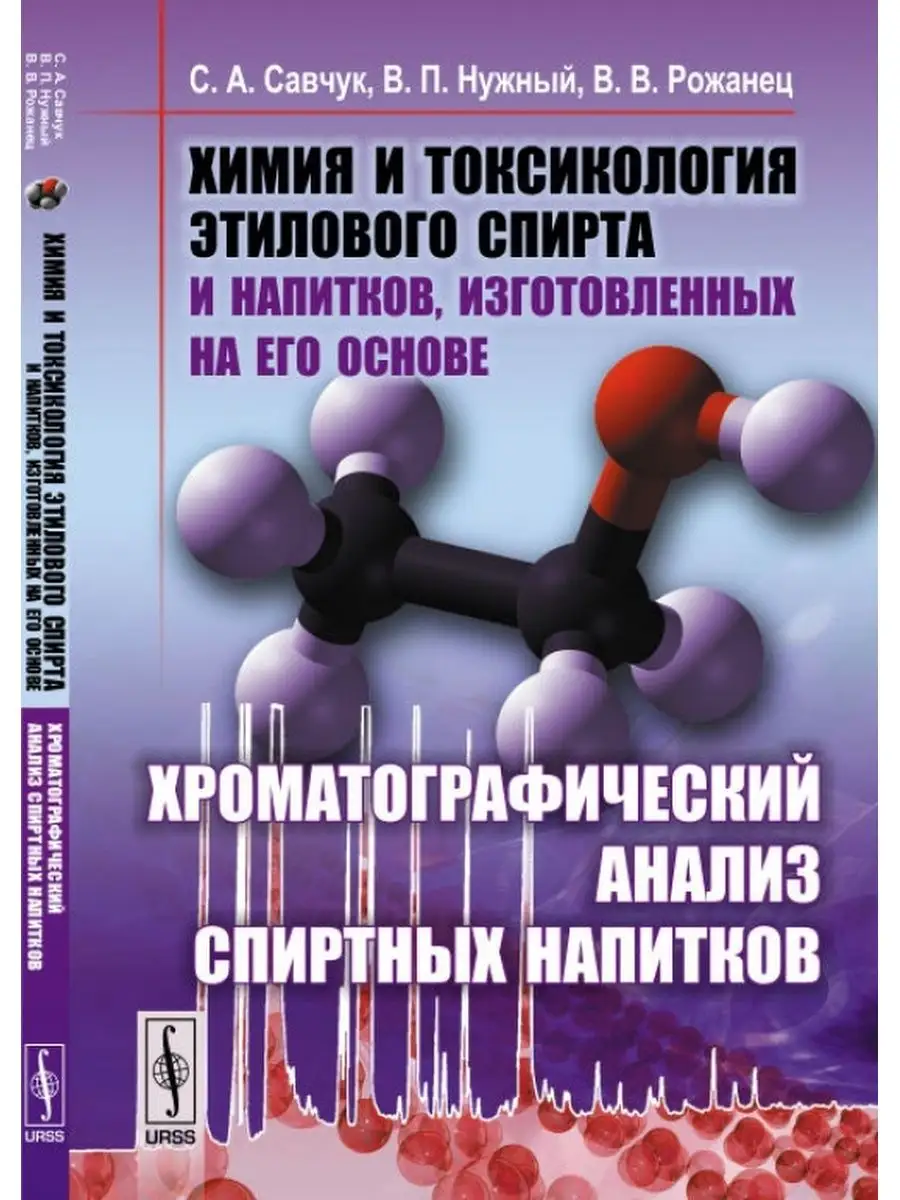 Химия и токсикология этилового спирта и напитков, URSS 167188651 купить за  954 ₽ в интернет-магазине Wildberries