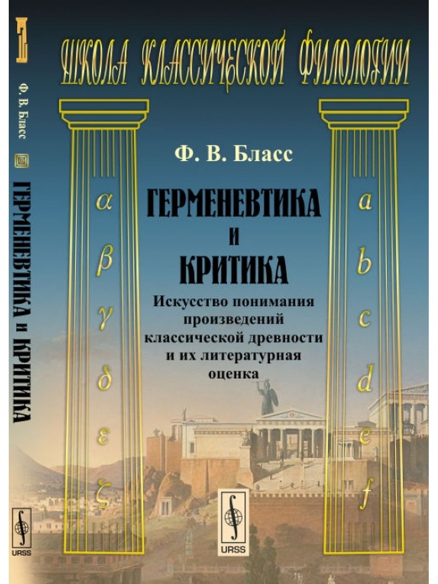 Классическая филология. Козаржевский. Профессор Козаржевский. Козаржевский античное ораторское искусство вывод из книги.