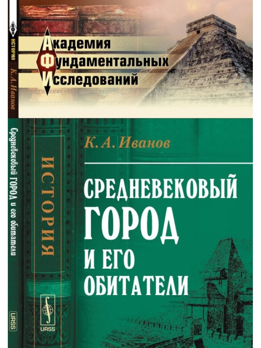 Средние века сборники. Книга жителей города. Средневековая книга обложка. Париж и его обитатели книга. Литература средних веков Иванов.