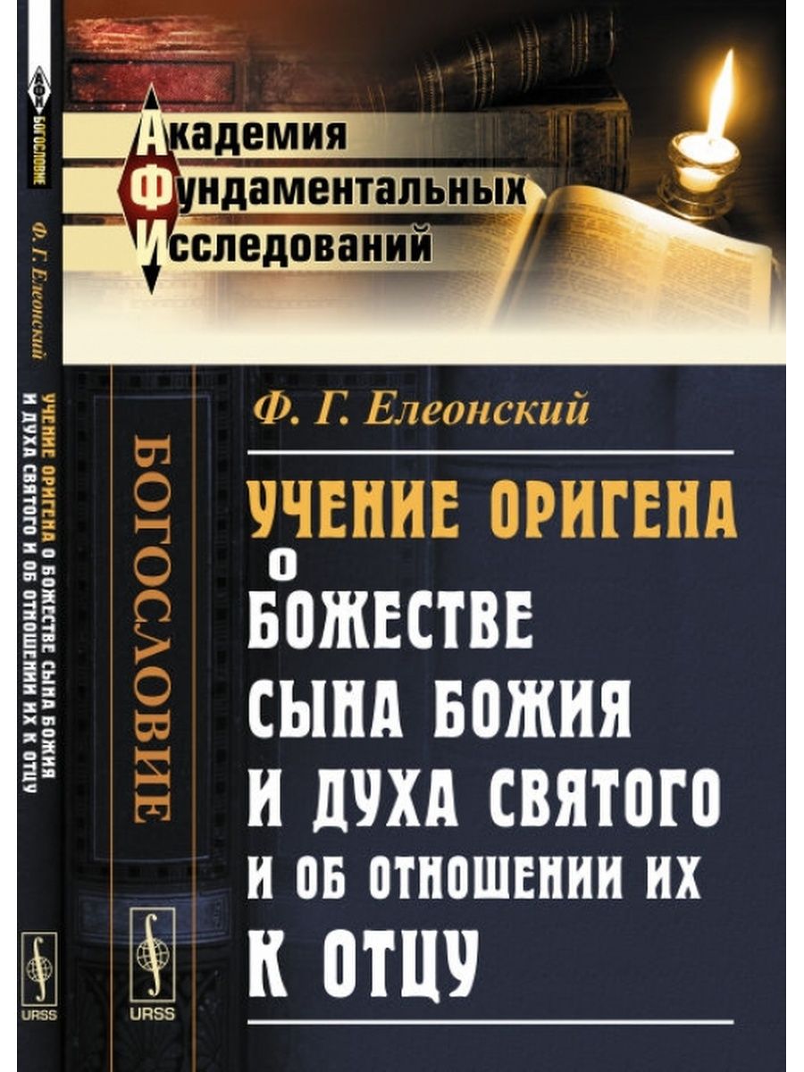 Учение оригена. О началах Ориген книга.