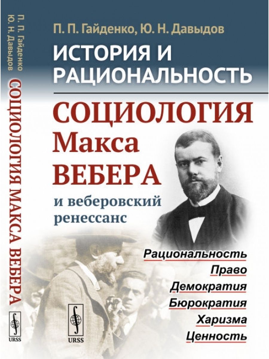 Макс вебер социологи. Макс Вебер социология. Социология Макса Вебера. П.П. Гайденко. Веберовский Ренессанс в социологии это.