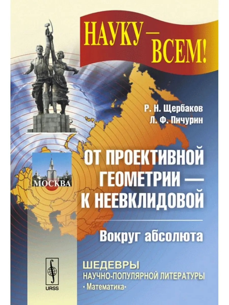 От проективной геометрии - к неевклидовой. Вокруг абсолюта. URSS 167190043  купить за 643 ₽ в интернет-магазине Wildberries