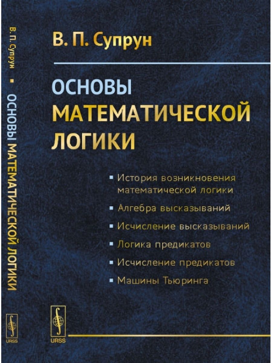 П основы новой. Математическая логика учебник. Основы математики логика книги. Мат логика книги. Математическая логика основы учебник.