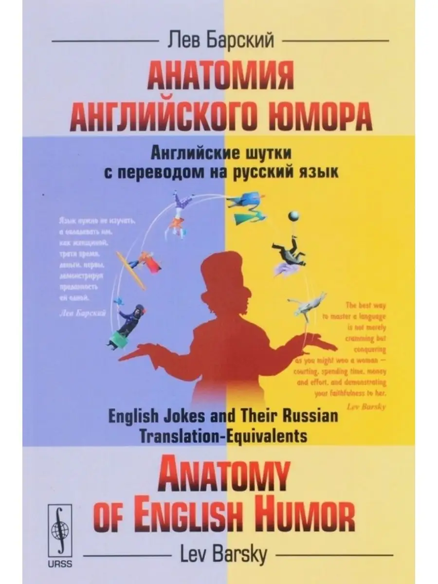 Анатомия английского юмора. Английские шутки с переводом на URSS 167190091  купить за 1 161 ₽ в интернет-магазине Wildberries