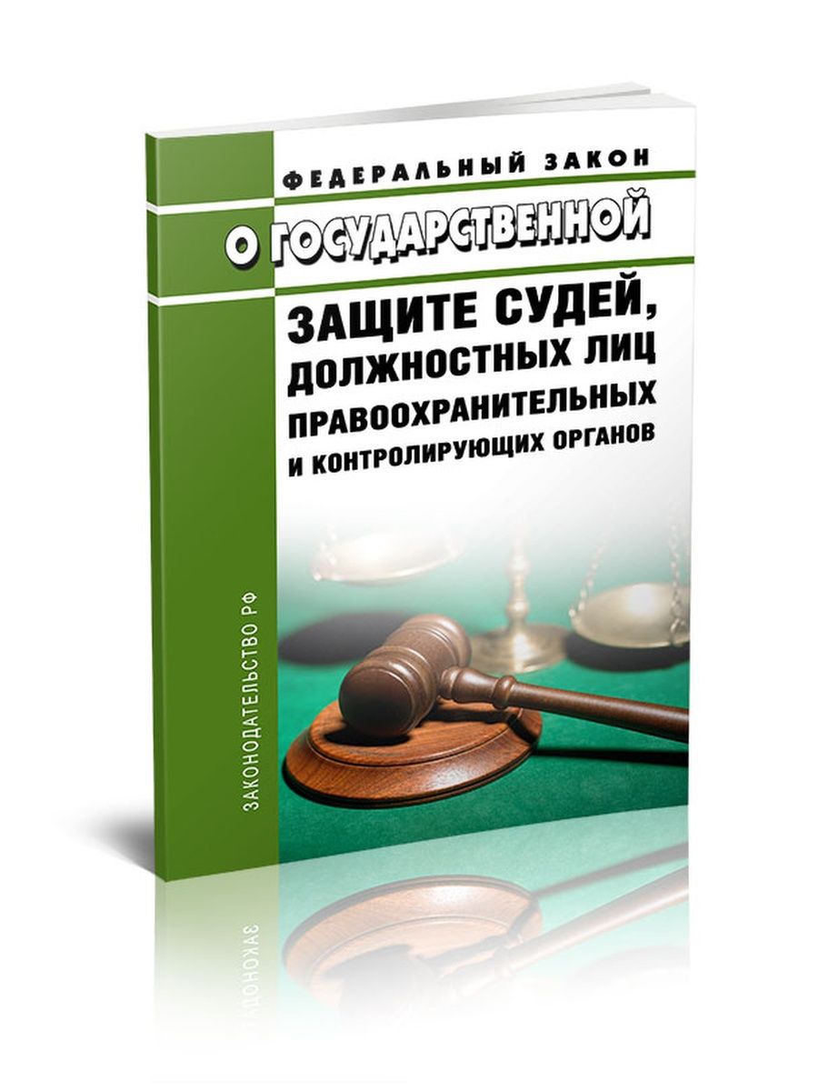 Закон о гос защите судей. ФЗ О государственной защите судей. Государственная защита должностных лиц. Федеральный закон о государственной защите судей должностных лиц.