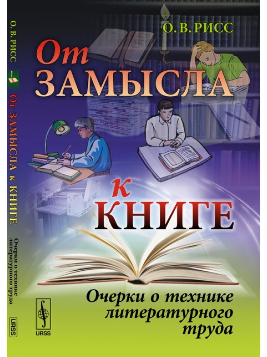 Литература труды. Книга замыслов. Очерки книги. Литературный труд. Журналиста книга.