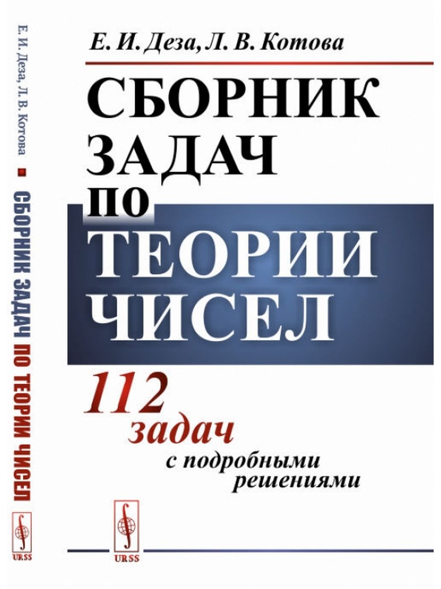 Сборник задач по теории чисел. 112 задач с подробными ЛЕНАНД 167191409  купить за 1 046 ₽ в интернет-магазине Wildberries