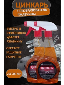 Преобразователь ржавчины с цинком для авто 500 мл Цинкарь Калинковичский завод бытовой химии 167191888 купить за 476 ₽ в интернет-магазине Wildberries