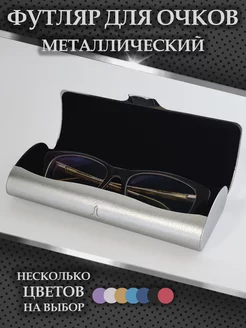 Футляр для очков жесткий Step to Life 167193236 купить за 370 ₽ в интернет-магазине Wildberries