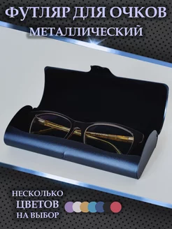 Футляр для очков жесткий Step to Life 167193274 купить за 362 ₽ в интернет-магазине Wildberries