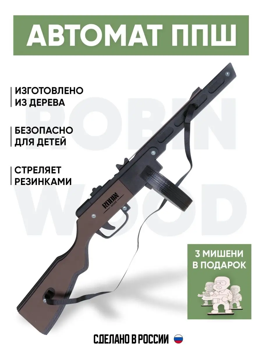 Резинкострел из дерева Пистолет-пулемет ППШ