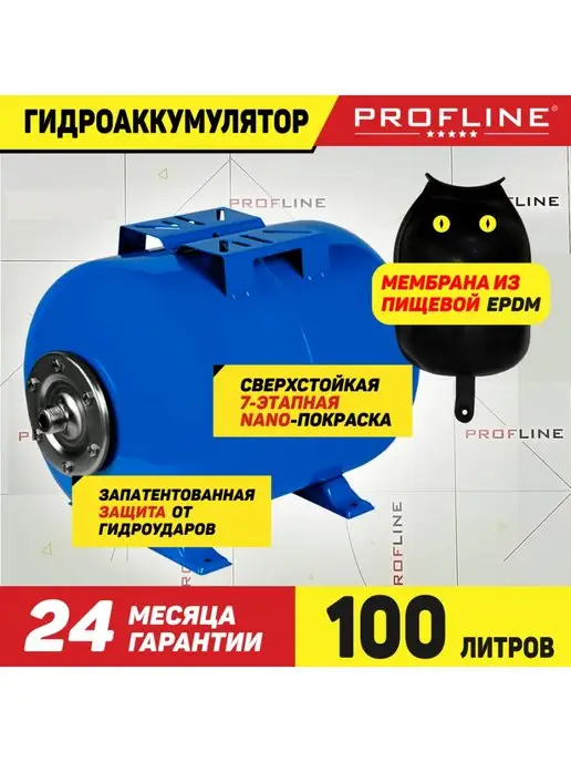 PROFLINE Гидроаккумулятор 100 литров