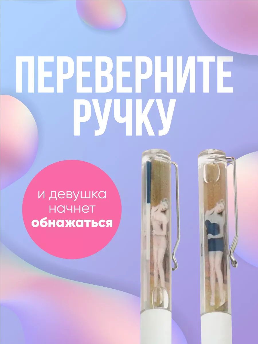 Эротическая шариковая ручка перевертыш стриптиз сувенирная LoveHub  167195642 купить за 433 ₽ в интернет-магазине Wildberries