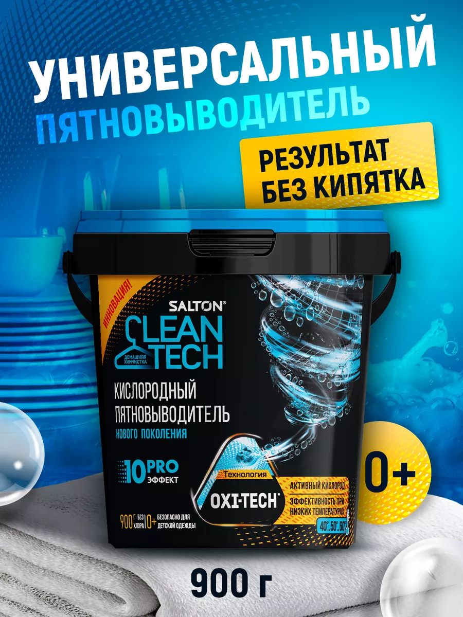 Кислородный пятновыводитель отбеливатель, 900 г Salton CleanTech 167196523  купить за 400 ₽ в интернет-магазине Wildberries