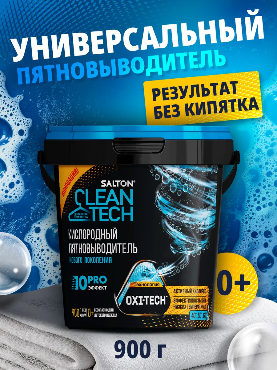 Кислородный пятновыводитель отбеливатель, 900 г Salton CleanTech 167196523  купить за 400 ₽ в интернет-магазине Wildberries