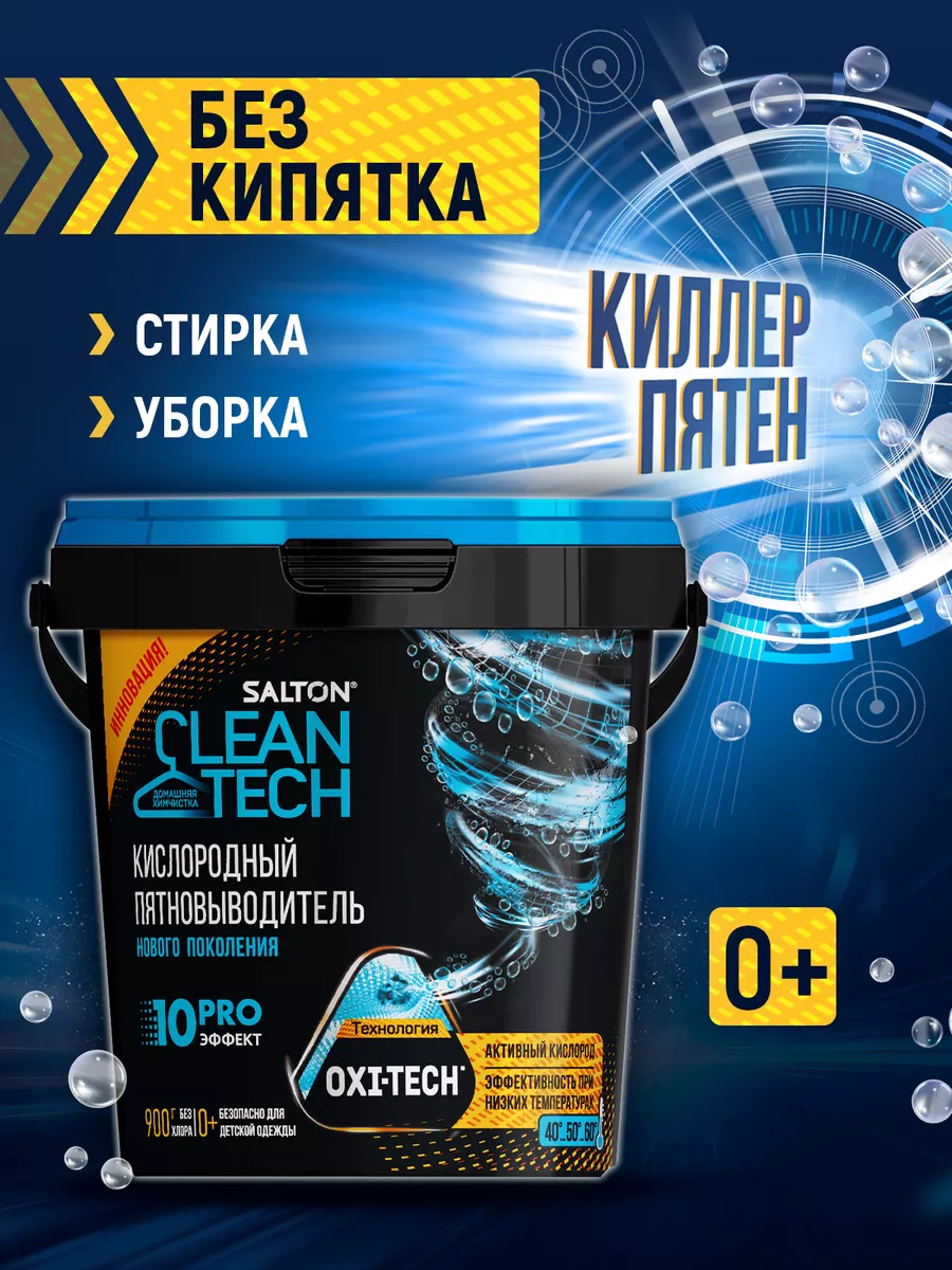 Кислородный пятновыводитель отбеливатель, 900 г Salton CleanTech 167196523  купить за 420 ₽ в интернет-магазине Wildberries