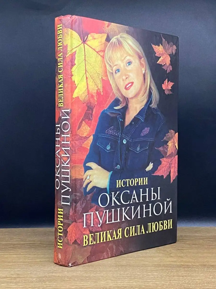 Великая сила любви. Истории Оксаны Пушкиной Центрполиграф 167196986 купить  в интернет-магазине Wildberries