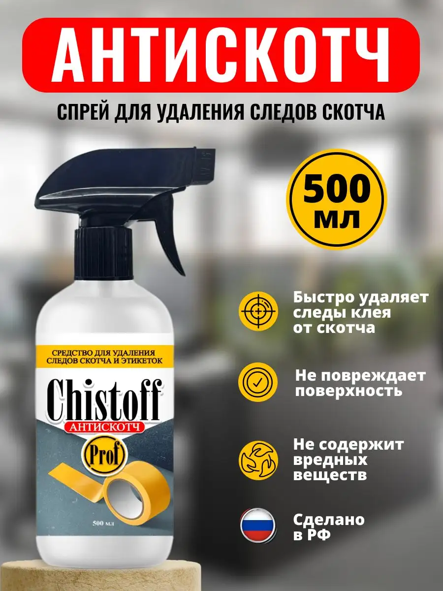 Антискотч спрей от наклеек...
