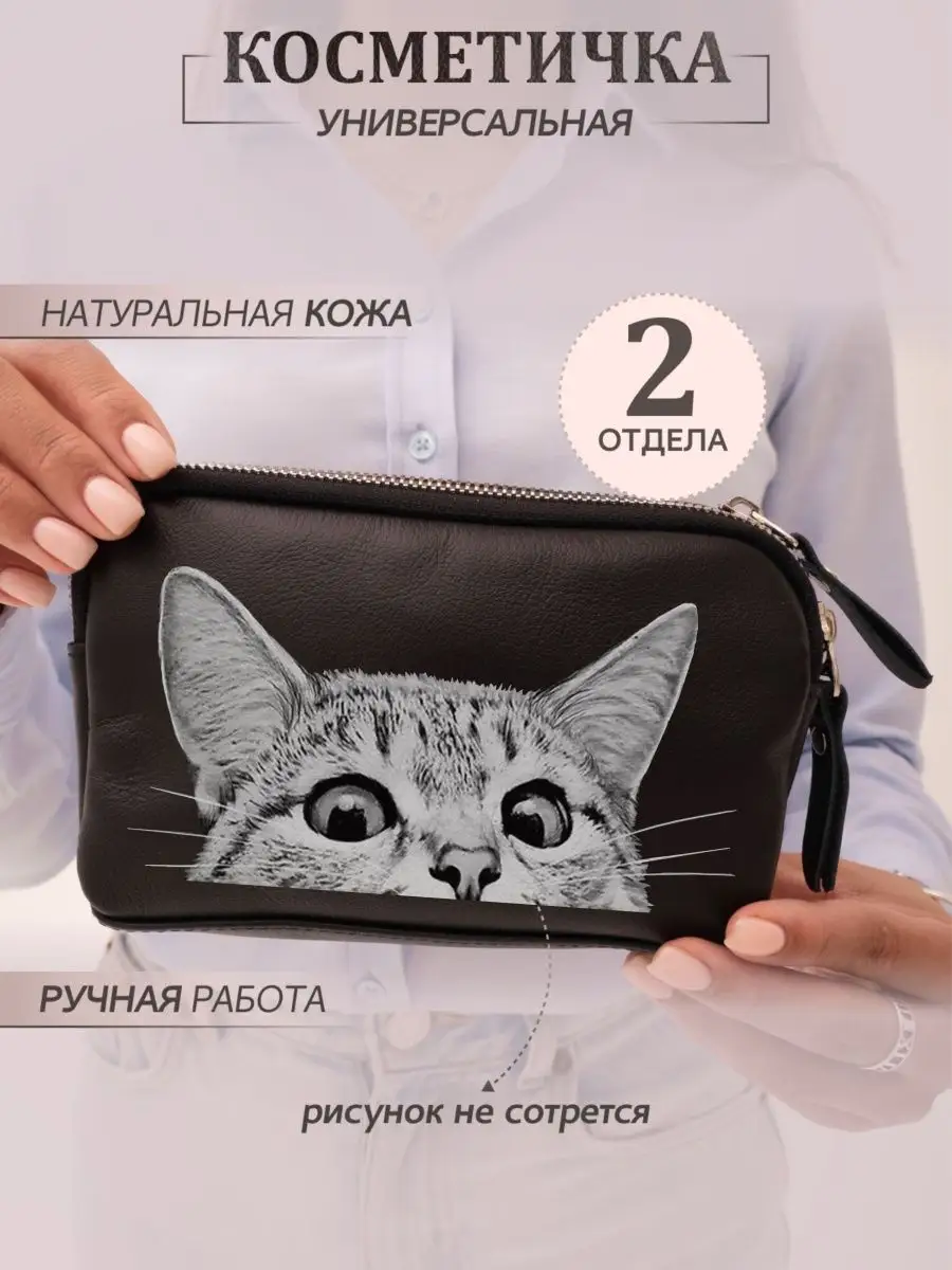 Косметичка женская кожаная с принтом выглядывающий кот Russian.Handmade  167197185 купить за 1 823 ₽ в интернет-магазине Wildberries