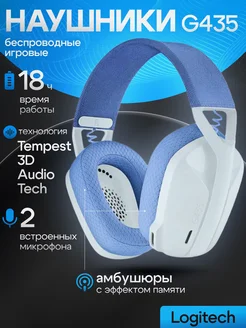 Наушники беспроводные игровые с микрофоном G435 Logitech 167197760 купить за 5 890 ₽ в интернет-магазине Wildberries