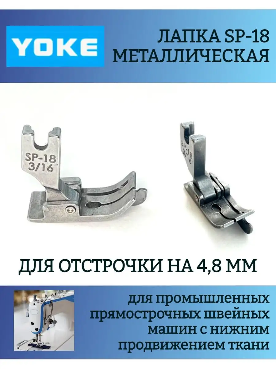 Лапка промышленная SP-18 3/16, для отстрочки на 4,6 мм Yoke 167198247  купить за 249 ₽ в интернет-магазине Wildberries