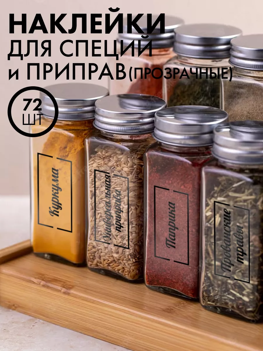 Наклейки для специй SeniorGift 167198749 купить за 157 ₽ в интернет-магазине Wildberries