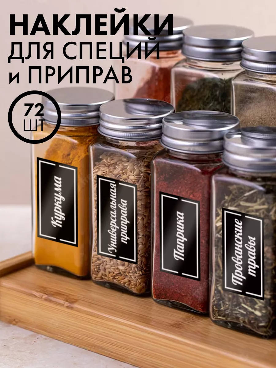 Наклейки для специй SeniorGift 167198751 купить за 157 ₽ в интернет-магазине Wildberries