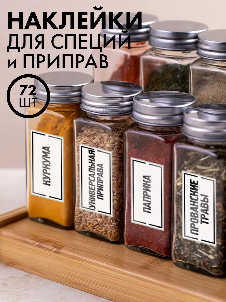 Наклейки для специй SeniorGift 167198754 купить за 157 ₽ в интернет-магазине Wildberries