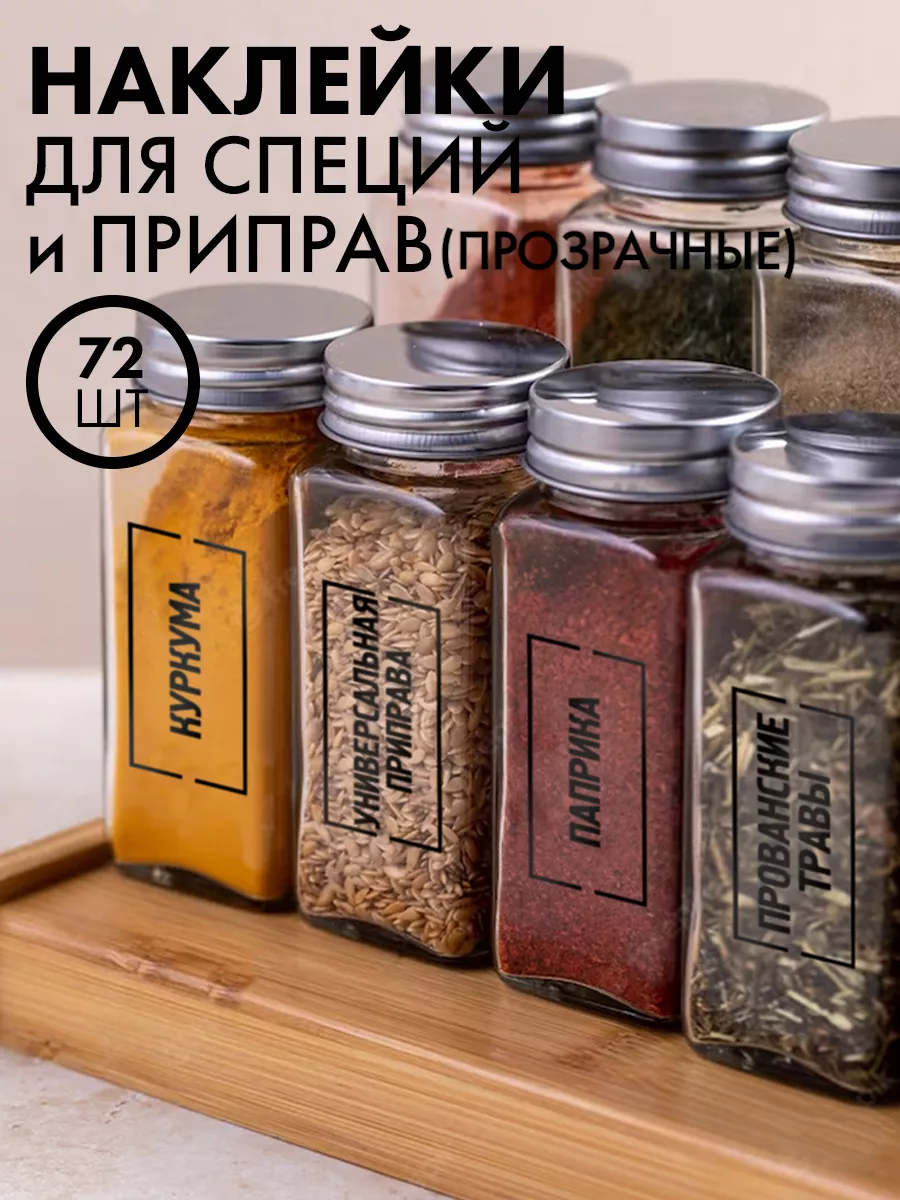 Наклейки для специй SeniorGift 167198758 купить за 157 ₽ в интернет-магазине Wildberries