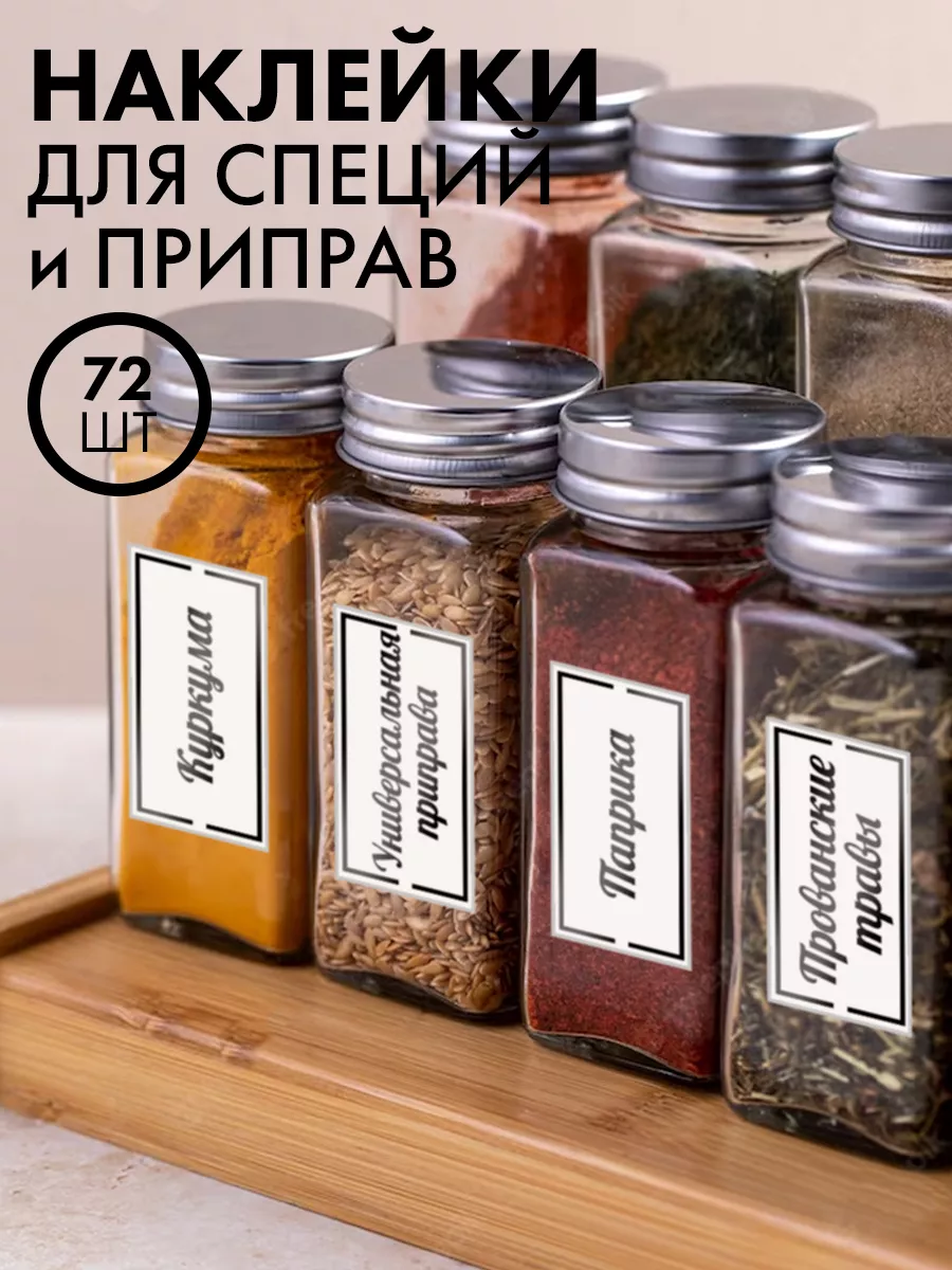 Наклейки для специй SeniorGift 167198764 купить за 157 ₽ в интернет-магазине Wildberries