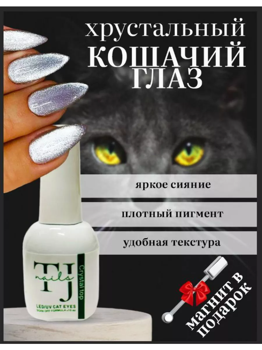 Гель-лак Кошачий глаз Cat Eye Metallic блестящий, 15 гр TJ NAIL 167199218  купить за 301 ₽ в интернет-магазине Wildberries