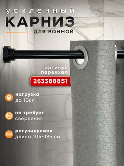 Карниз для ванной телескопический раздвижной LY design 167199657 купить за 1 068 ₽ в интернет-магазине Wildberries