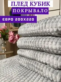 Плед 200х220 на диван и кровать ILORI 167200231 купить за 722 ₽ в интернет-магазине Wildberries