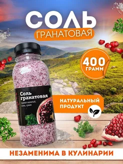 Соль гранатовая Sabrina 167200580 купить за 298 ₽ в интернет-магазине Wildberries