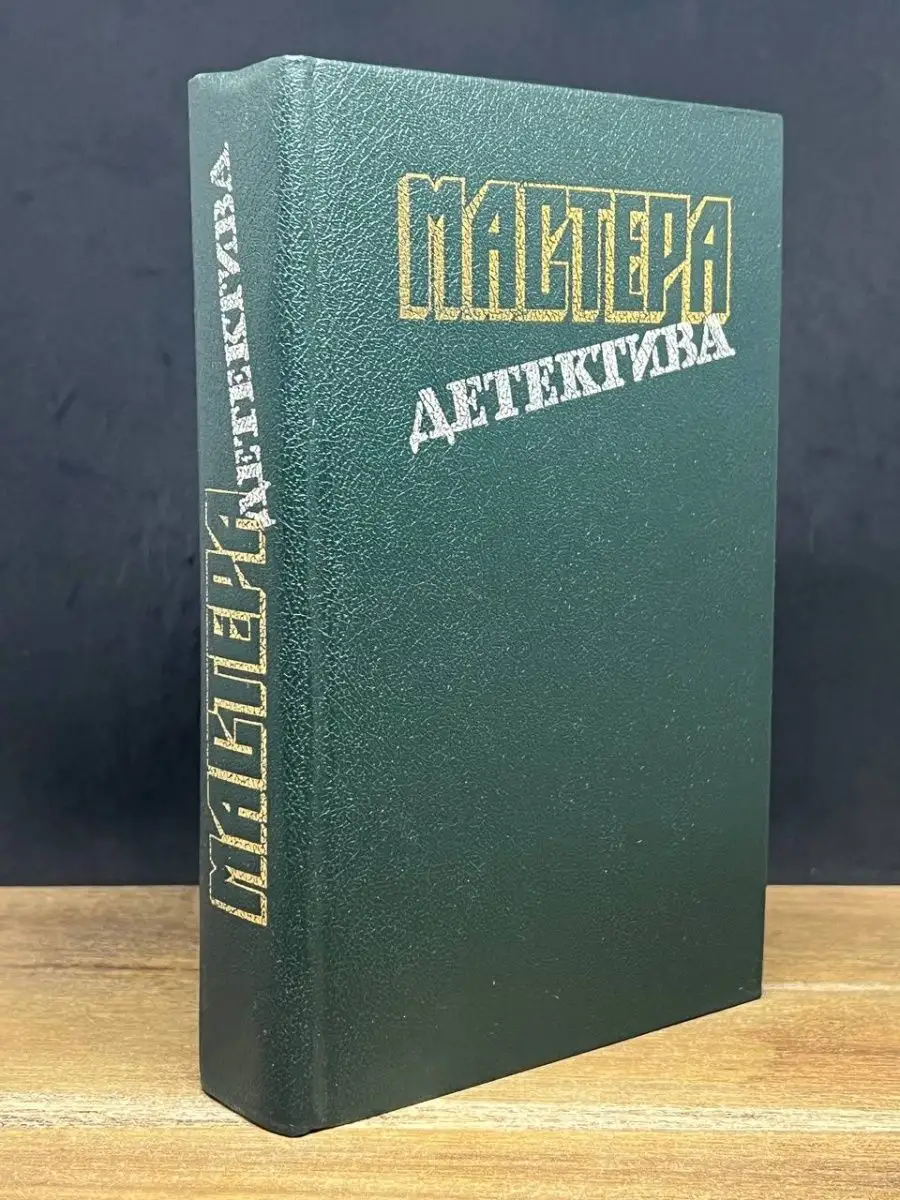 Мастера детектива