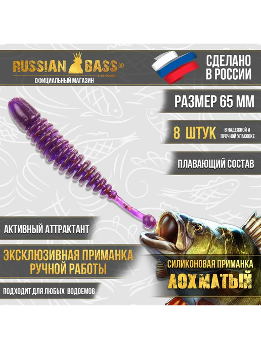 Russian Bass for Fishing Силиконовые приманки - Лохматый 48мм, фиолетовый