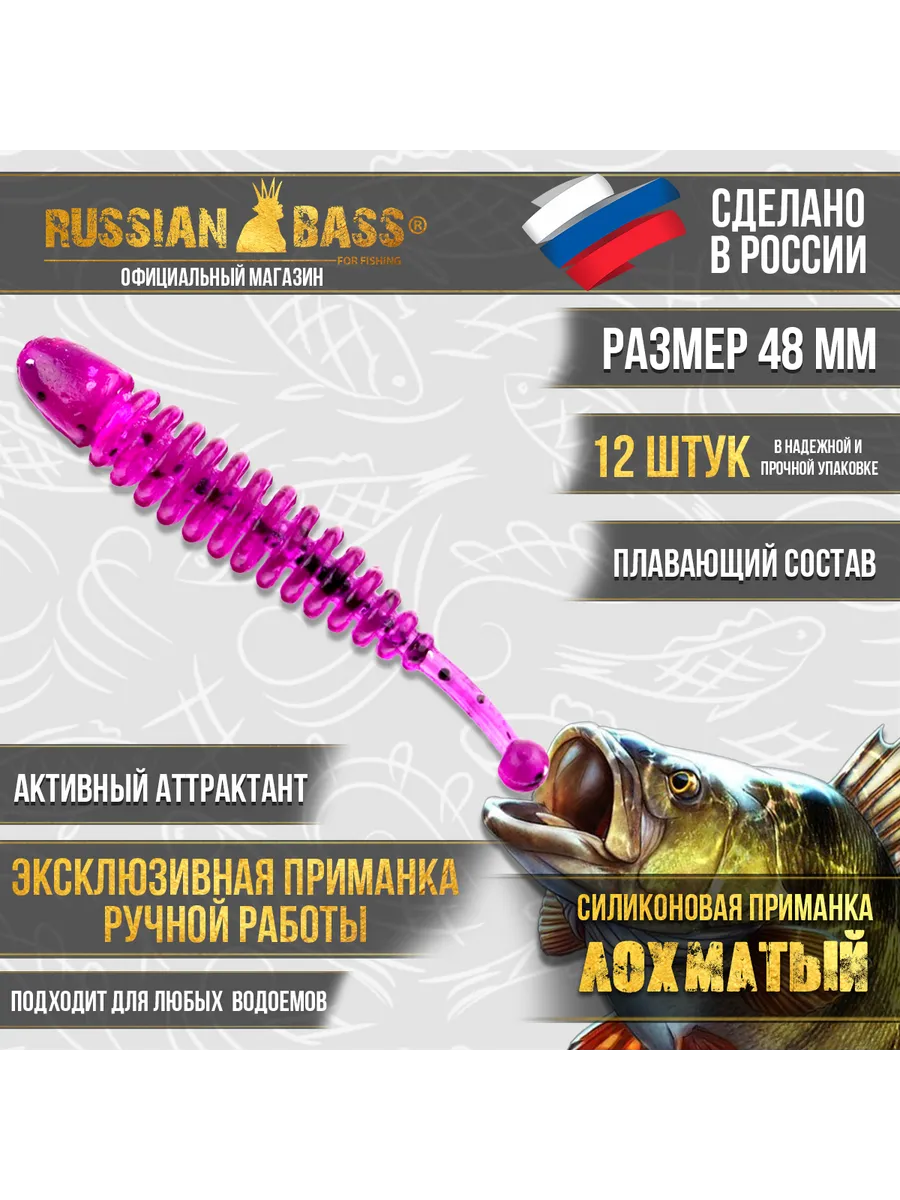 Силиконовые приманки - Лохматый 48мм Russian Bass 167200748 купить за 228 ₽  в интернет-магазине Wildberries