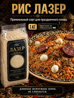 ФАЙЗ Рис лазер 1кг Натуральная хорезмская крупа