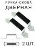 Дверная ручка для калитки бани Экопак59 167201516 купить за 190 ₽ в интернет‑магазине Wildberries