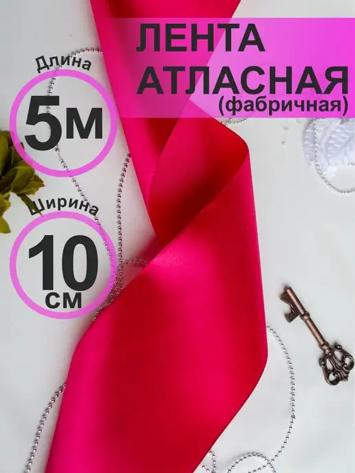 АСИЛЬ Лента атласная 10см, красный