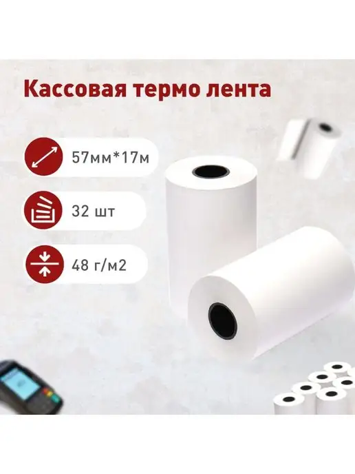 НОВОПАК Чековая лента кассовая термолента 57*17 32 рулона, 57x17