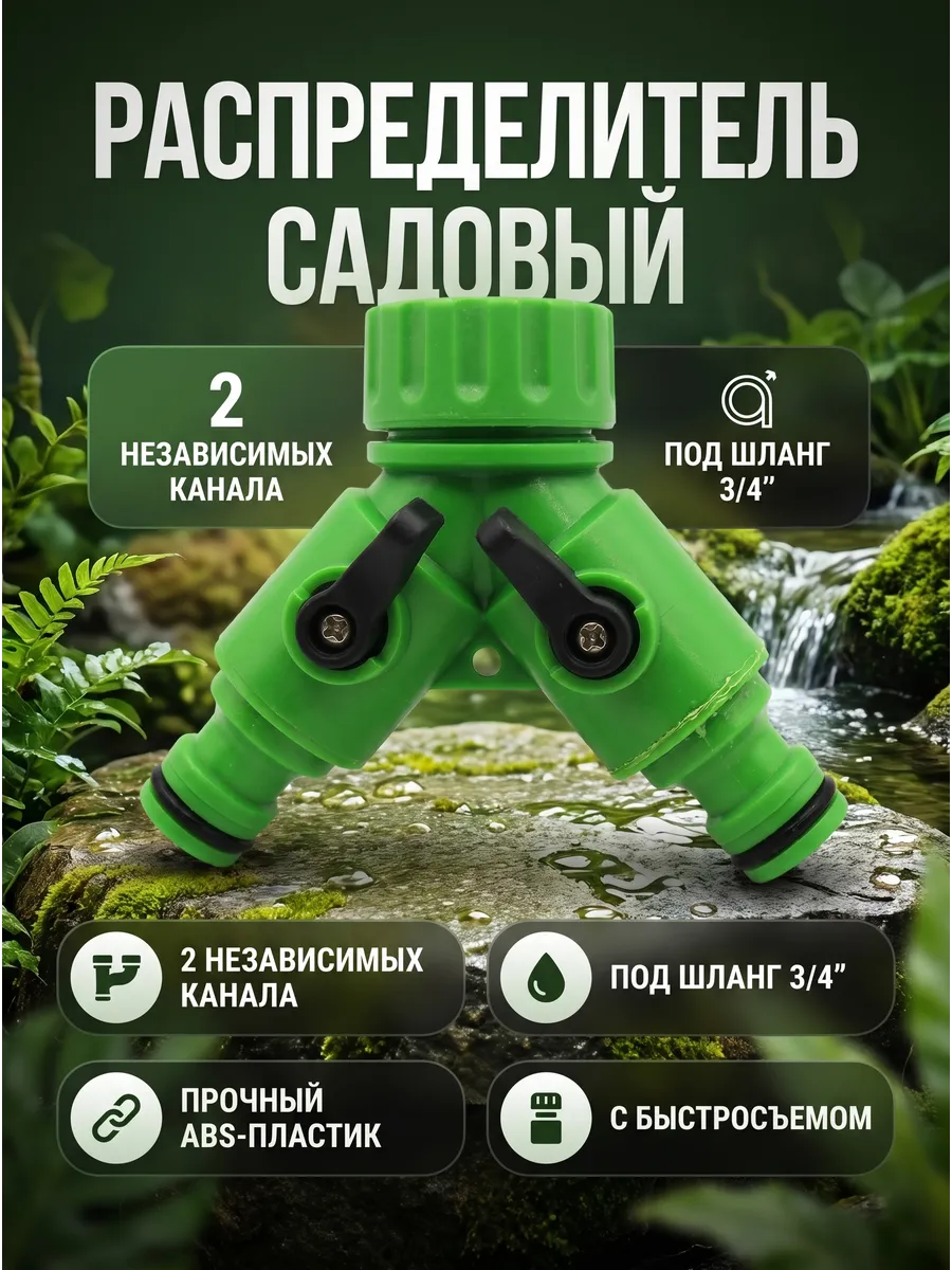 Распределитель садовый, Разветвитель садовый, Тройник шланг
