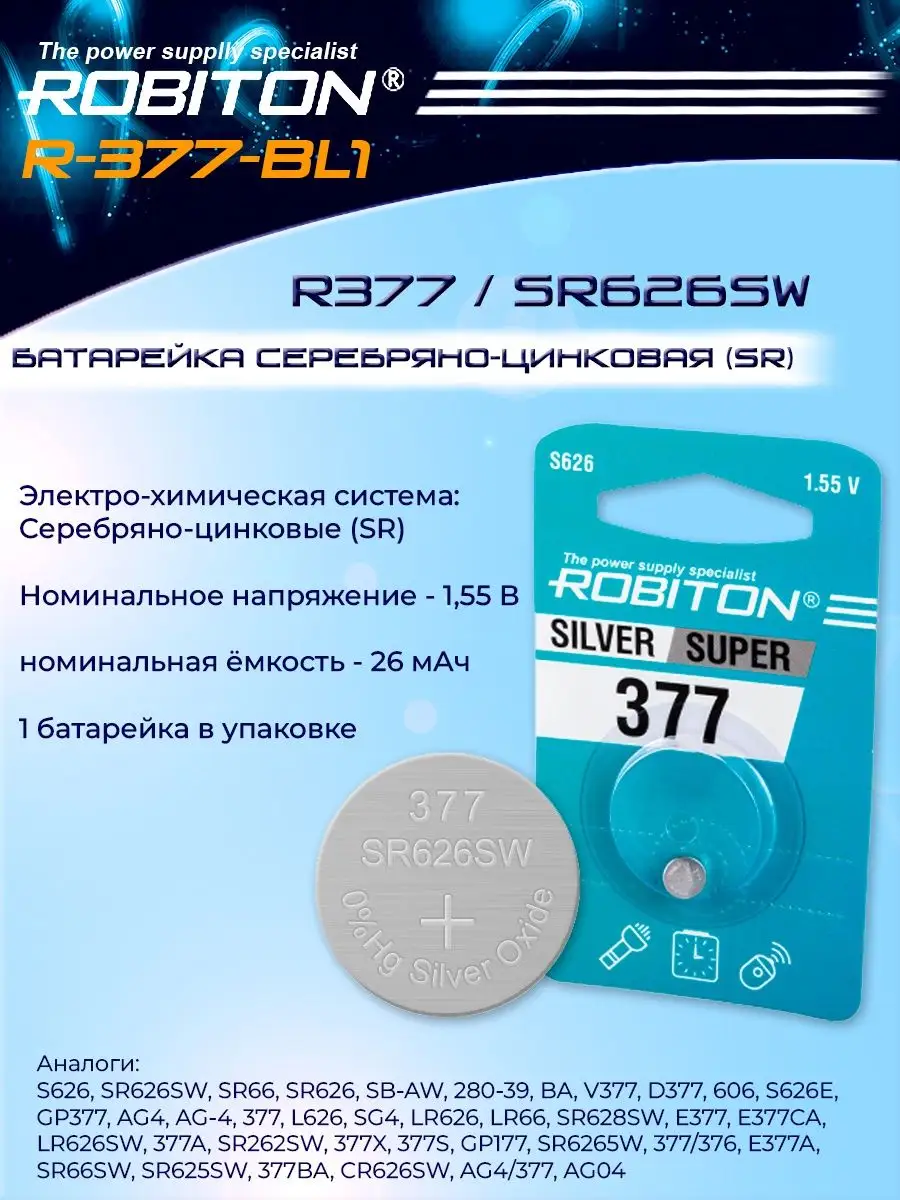 Батарейка 377 SR626SW - 1 шт