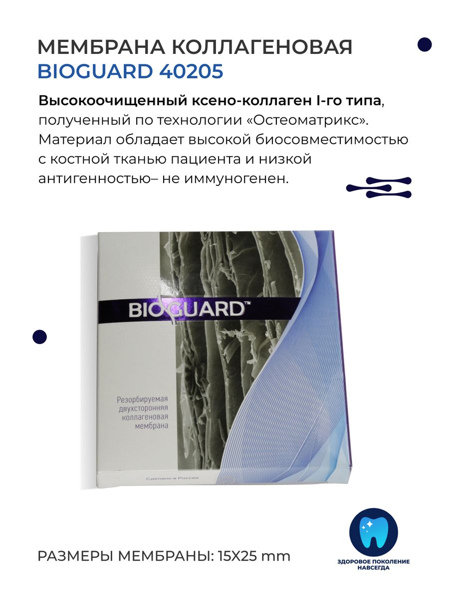 Bios мембрана. BIOGUARD мембрана. Остеоматрикс мембрана. Мембрана Биогуард 15х25. Биоматрикс Конектбиофарм.