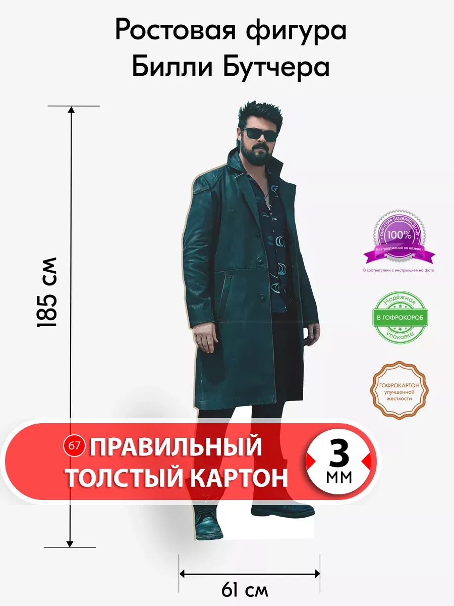 Билли Бутчер ростовая фигура