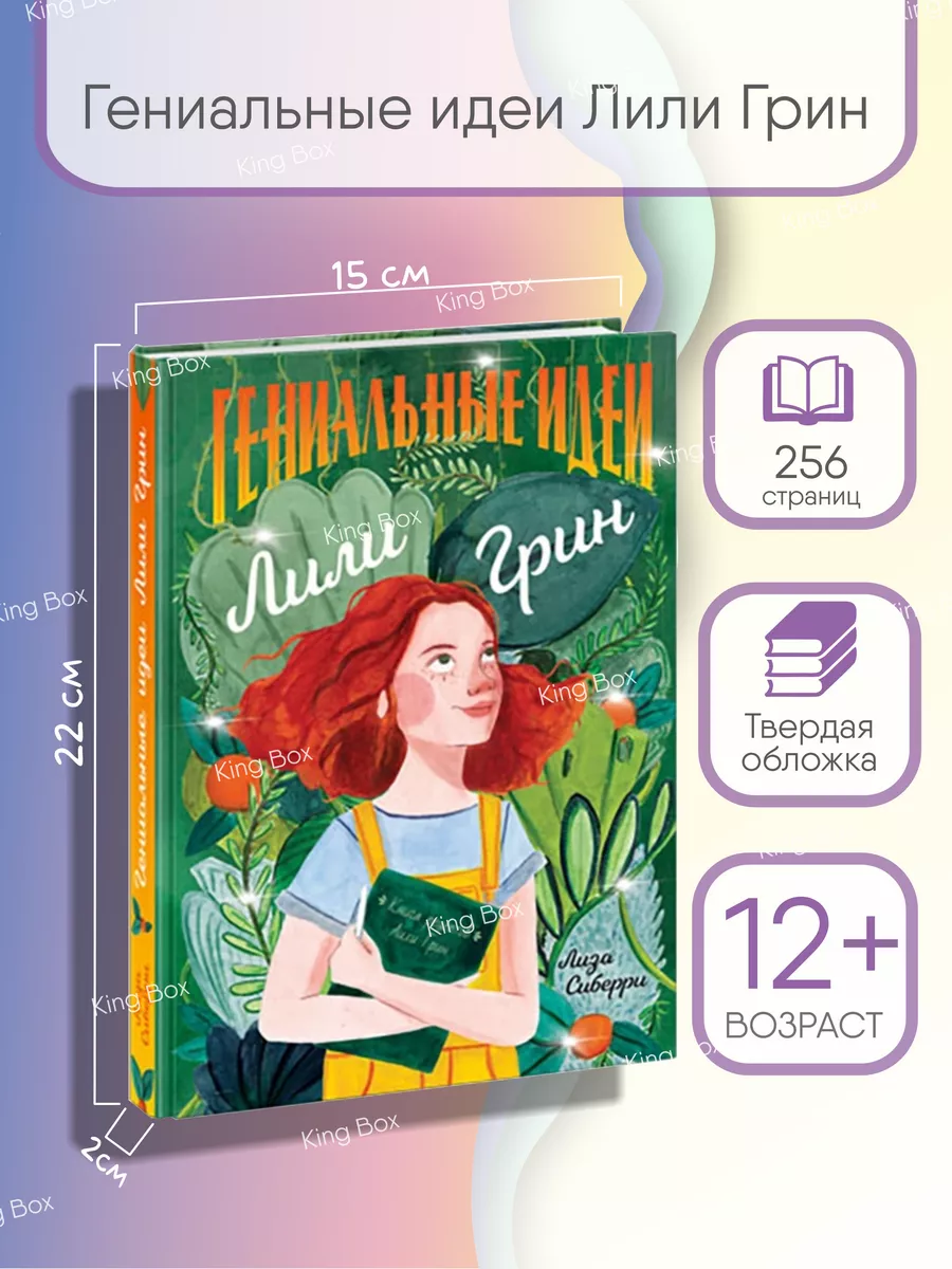 Гениальные идеи Лили Грин Лиза Сиберри книга ИД НИГМА 167205831 купить в  интернет-магазине Wildberries