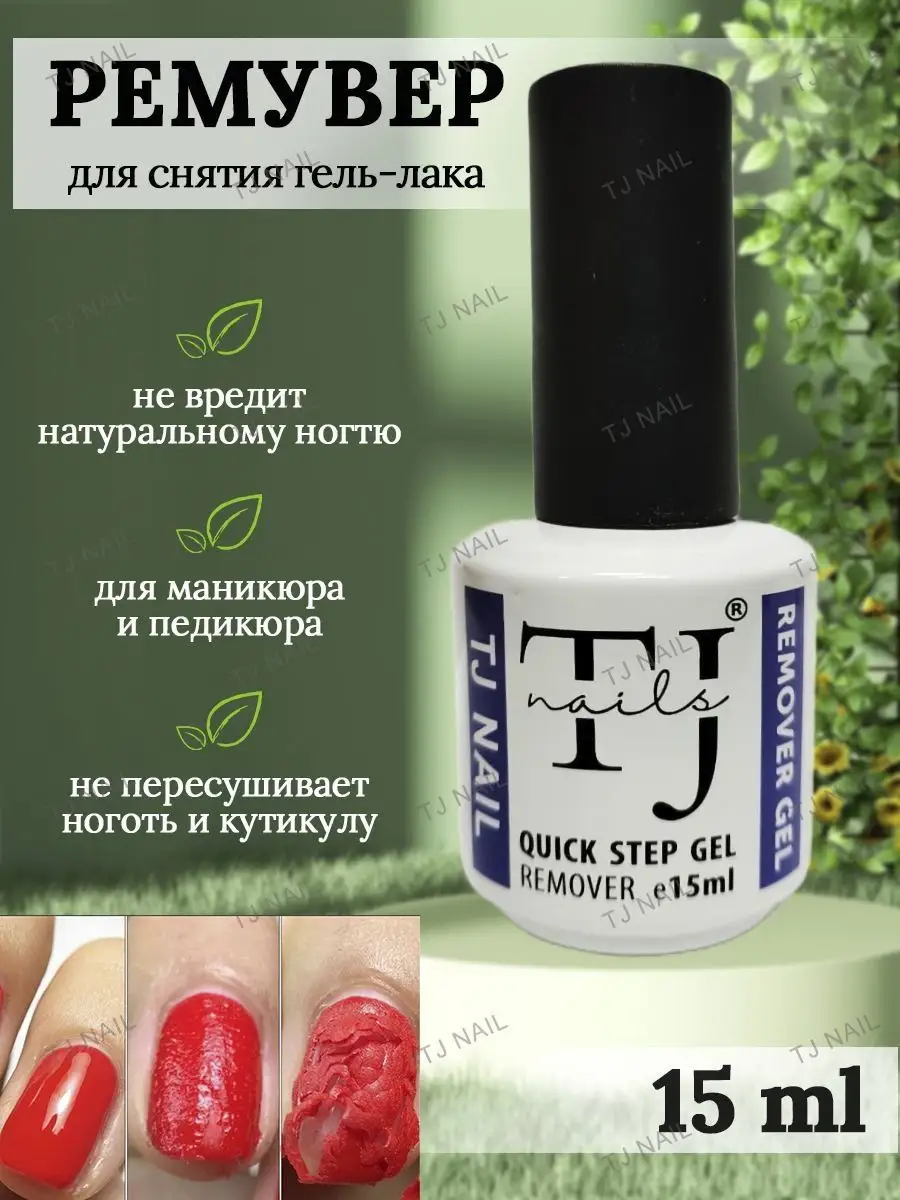 Ремувер для снятия гель лака