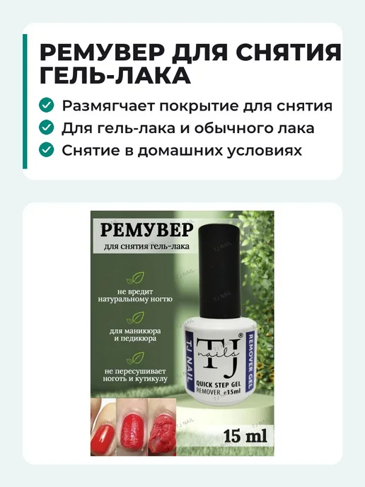 TJ NAIL Ремувер для снятия гель лака, вариант, фото 2